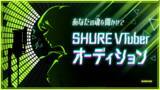 「SHUREのマイクロホンをPR！VTuber向けオーディションキャンペーンを開催！上位入賞者にはオリジナル楽曲や衣装を贈呈。あなたのVTuber活動をSHUREが熱く応援します。」の画像1