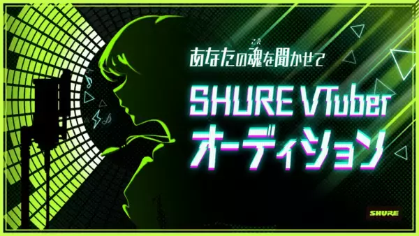 SHUREのマイクロホンをPR！VTuber向けオーディションキャンペーンを開催！上位入賞者にはオリジナル楽曲や衣装を贈呈。あなたのVTuber活動をSHUREが熱く応援します。