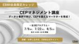 「カテゴリーエントリーポイント(CEP)を扱えるマーケターを育成！データと事例で学ぶCEPマネジメント講座」の画像1