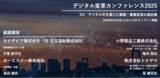 「【372社526名が参加】デジタル変革カンファレンス2025」の画像1