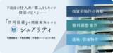 「不動産共同投資サービス「シェアリティ」を正式リリース」の画像1