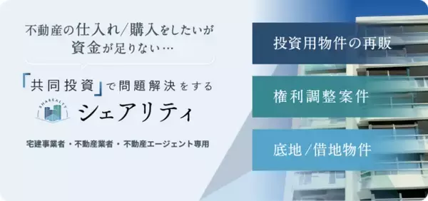 不動産共同投資サービス「シェアリティ」を正式リリース