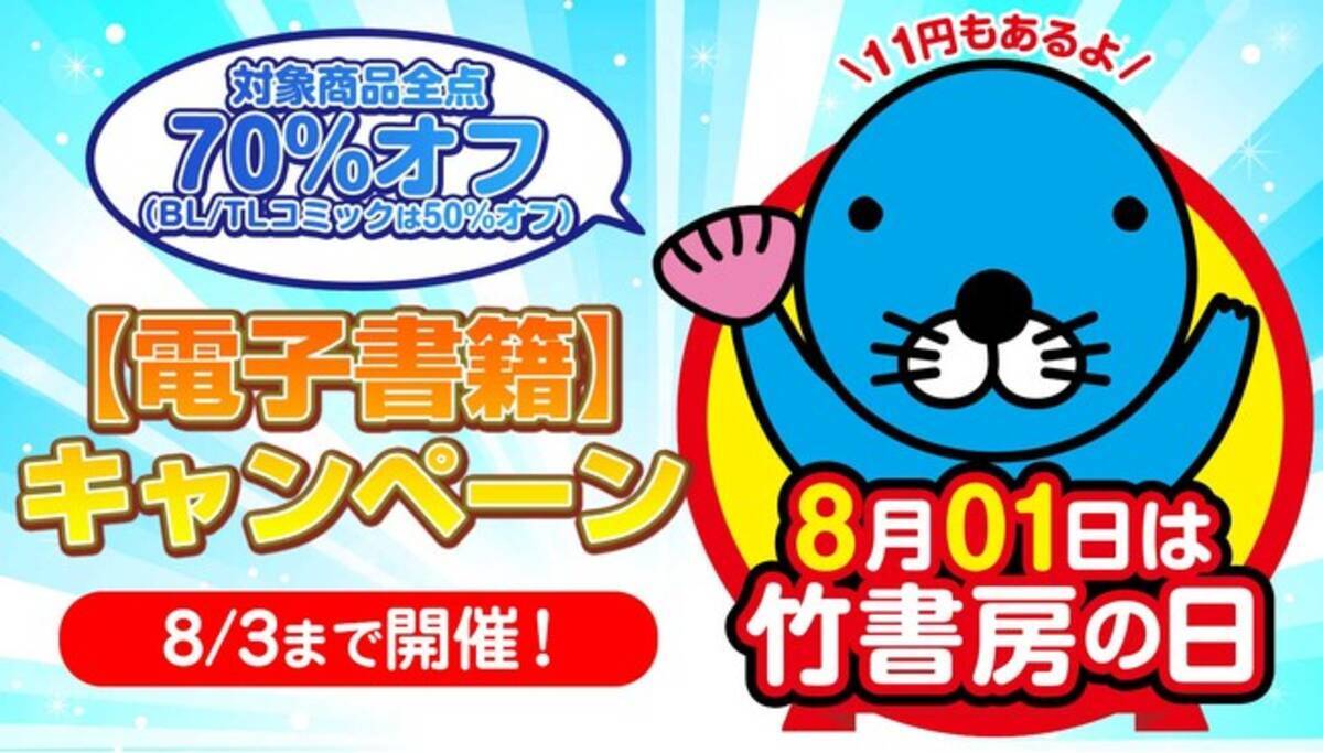 8月０1日「竹書房の日」！夏の大型電子書籍キャンペーン本日から開催！ - エキサイトニュース