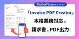 「FlutterFlowで“請求書PDF”を自動生成！本格業務対応の有料プラグインをリリース」の画像1
