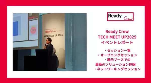 「【イベントレポート】AI導入の答えがここにある「Ready Crew TECH MEET UP 2025」」の画像