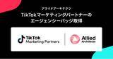 「アライドアーキテクツ、TikTokマーケティングパートナーのエージェンシーバッジ取得」の画像1