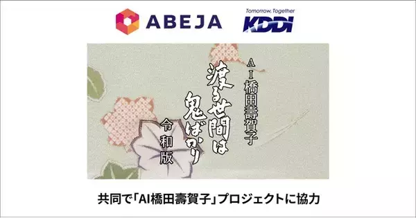 ABEJA、KDDIと共同で「AI橋田壽賀子」プロジェクトに協力