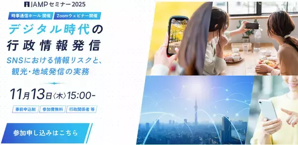 TikTok、時事通信社主催の「iJAMPセミナー2025 デジタル時代の行政情報発信」に協賛。パブリックセクターをはじめ、ショート動画クリエイターや、偽・誤情報に関する有識者の出演も決定