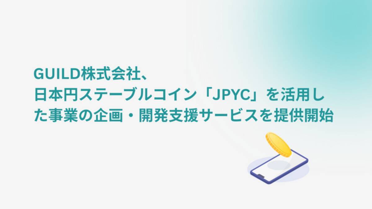 GUILD株式会社、日本円ステーブルコイン「JPYC」を活用した事業の企画・開発支援サービスを提供開始 - エキサイトニュース