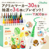 「【SNSキャンペーン】Ohuhu新製品＜アクリルマーカー30色＞が当たる！プレゼントキャンペーン開催中」の画像1