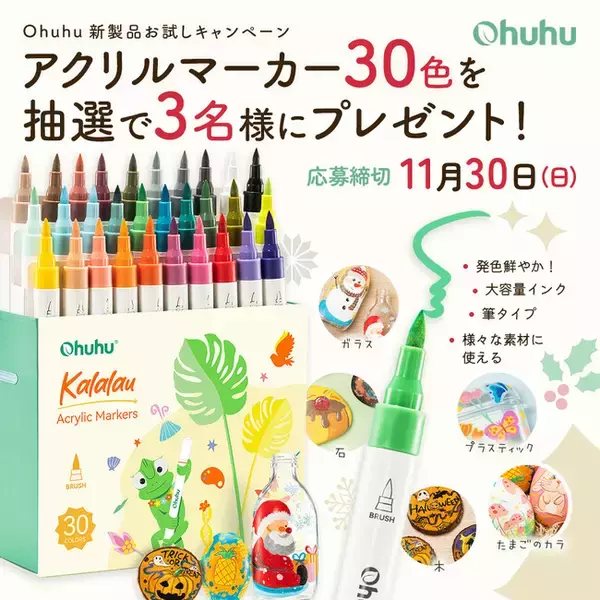 【SNSキャンペーン】Ohuhu新製品＜アクリルマーカー30色＞が当たる！プレゼントキャンペーン開催中