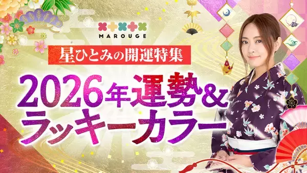 あなたの2026年のラッキーカラーは？星ひとみの『2026年開運特集』を公開