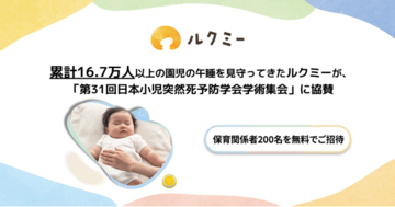 累計16.7万人以上の園児の午睡を見守ってきたルクミーが、「第31回日本小児突然死予防医学会学術集会」に協賛