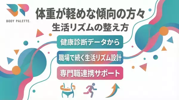 【健康診断データから考える】体重が軽めな傾向のある方々に向けた生活リズムの整え方を共有する専門職連携プログラムを提供開始いたしました