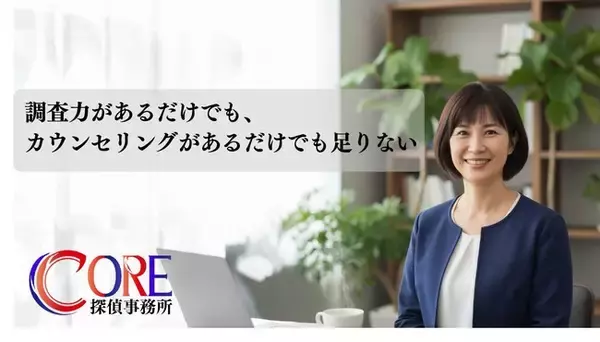 調査力があるだけでも、カウンセリングがあるだけでも足りない。浮気調査における対応方針を整理・明確化