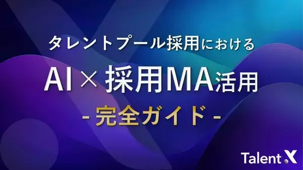 TalentX、「タレントプール採用における AI×採用MA活用 完全ガイド」を公開