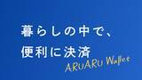 「APAMANの入居者用アプリ「ARUARU Wallet」　提供開始」の画像1