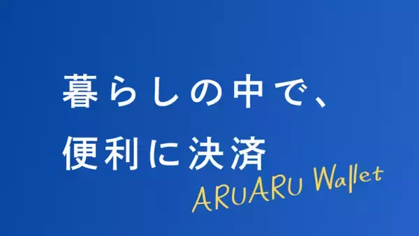 「APAMANの入居者用アプリ「ARUARU Wallet」　提供開始」の画像
