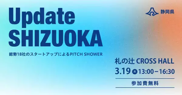 「【 静岡県 × 有限責任監査法人トーマツ × eiicon 】静岡県実証実験サポート事業「CO-LAB Shizuoka」成果報告会『Update SHIZUOKA』開催決定。会場参加者募集開始！」の画像
