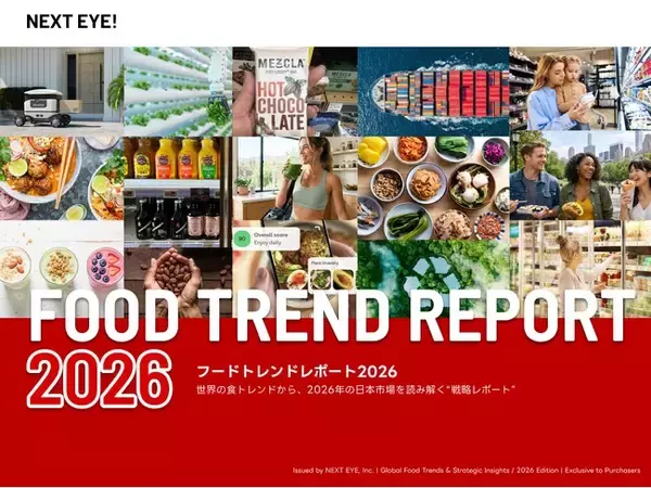 【販売開始】全130ページへ大幅拡充！2026年食品トレンド予測レポートが完成。「GLP-1時代の食設計」や「次世代AI購買」など実務直結のインサイト収録