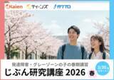 「【4月から新生活】発達障害・グレーゾーンの10代向けオンライン春期講習「じぶん研究講座2026春」申込受付開始！」の画像1