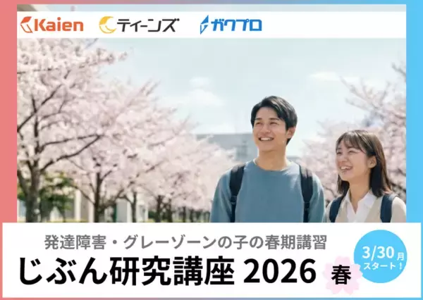 「【4月から新生活】発達障害・グレーゾーンの10代向けオンライン春期講習「じぶん研究講座2026春」申込受付開始！」の画像