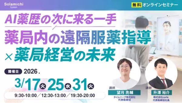【ソラミチシステム：無料オンラインセミナー】3月17日、25日、31日に開催！「AI薬歴の次に来る一手　薬局内の遠隔服薬指導×薬局経営の未来」