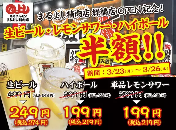 【生ビール/レモンサワー/ハイボールが何杯でも半額！】｜まるよし精肉店 緑橋店OPEN感謝祭！｜3月23日(月)～3月26日(木)、焼肉ホルモンまるよし精肉店全店で開催！