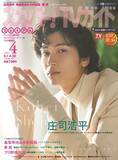 「俳優の庄司浩平が「スカパー!TVガイドプレミアム4月号」の表紙に登場！ 話題作への出演をきっかけに躍進する庄司の「今」に迫る！」の画像1