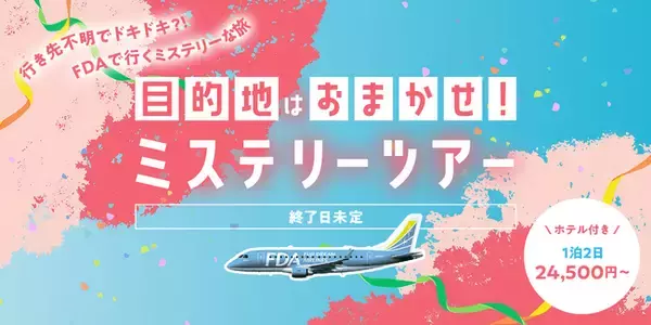 目的地はおまかせ！？グットリのミステリーツアー！5月の搭乗分が4月21日(火)追加発売決定！！