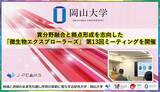 「【岡山大学】異分野融合と拠点形成を志向した「微生物エクスプローラーズ」 第13回ミーティングを開催」の画像1