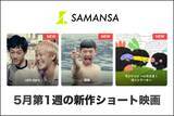 「【SAMANSA】5月第1週の新作ショート映画ラインナップを発表！今月は邦画が盛りだくさん！シェフになりたい盲目の青年のヒューマンドラマからホットケーキ強盗・モジャッピを描くアニメまで3本を公開！」の画像1