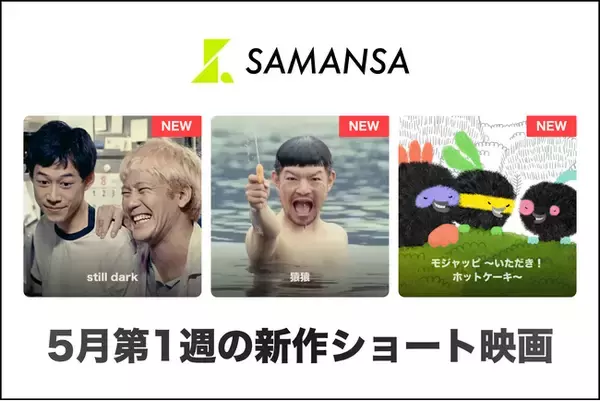 【SAMANSA】5月第1週の新作ショート映画ラインナップを発表！今月は邦画が盛りだくさん！シェフになりたい盲目の青年のヒューマンドラマからホットケーキ強盗・モジャッピを描くアニメまで3本を公開！
