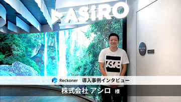 ETLツール「Reckoner」、ベンナビシリーズを展開する「アシロ」のDX事例を公開