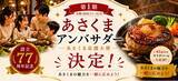 「【ステーキのあさくま】設立77周年記念・ブランド初！「第1期あさくまアンバサダー」50名が遂に決定！」の画像1