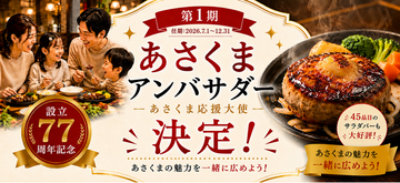 【ステーキのあさくま】設立77周年記念・ブランド初！「第1期あさくまアンバサダー」50名が遂に決定！