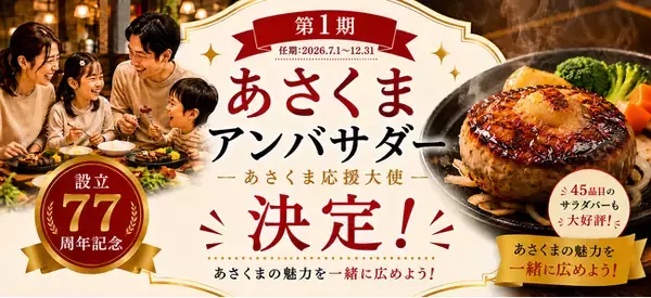 【ステーキのあさくま】設立77周年記念・ブランド初！「第1期あさくまアンバサダー」50名が遂に決定！