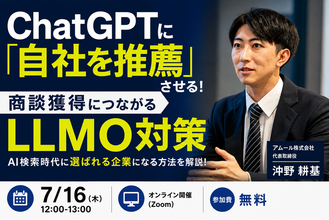 アムール株式会社、7月16日にAI検索時代の商談獲得をテーマとした無料ウェビナーに登壇