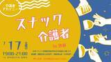 「介護の悩み、お酒を片手に話してみませんか？介護経験者が集う本音トークイベント「スナック介護者」、7月17日（金）渋谷で開催」の画像1