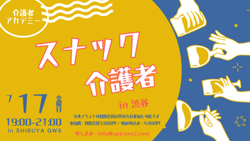 介護の悩み、お酒を片手に話してみませんか？介護経験者が集う本音トークイベント「スナック介護者」、7月17日（金）渋谷で開催