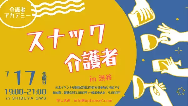 介護の悩み、お酒を片手に話してみませんか？介護経験者が集う本音トークイベント「スナック介護者」、7月17日（金）渋谷で開催