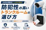 「【eトランク調査】トランクルームの約6割が24時間利用可能、防犯カメラ導入は約2割。セキュリティ設備の実態と安全な選び方を解説したコラムを公開」の画像1