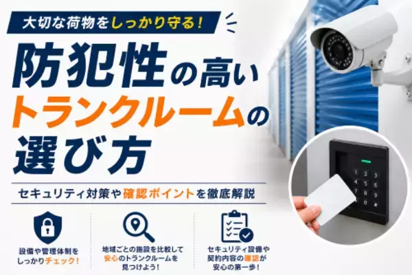 【eトランク調査】トランクルームの約6割が24時間利用可能、防犯カメラ導入は約2割。セキュリティ設備の実態と安全な選び方を解説したコラムを公開
