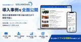 「Web社内報「SOLANOWA」、導入事例を全面公開―他社の運用体制や導入後の変化まで閲覧可能に」の画像1