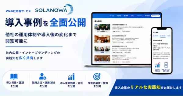 Web社内報「SOLANOWA」、導入事例を全面公開―他社の運用体制や導入後の変化まで閲覧可能に