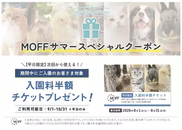 【次回入園半額】夏の思い出から自由研究まで！？「サマースペシャルクーポン」配布＆「ふれあい観察ノート」新発売！
