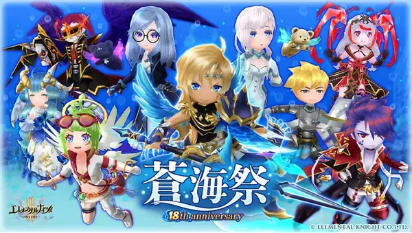 本格MMORPG『エレメンタルナイツオンラインR』、サービス開始18周年記念イベント「蒼海祭」を8月13日より開催