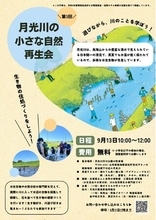 山形県遊佐町月光川でモクズガニのすみかづくり「小さな自然再生会」を令和8年9月13日に開催。鳥海山の湧水に恵まれた清流で生物調査【環境省 令和8年度良好な水環境保全・活用モデル事業：講師 三橋弘宗氏】