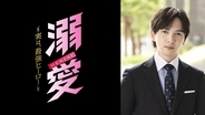 吉田仁人（M!LK）主演！新金曜ドラマ『溺愛　～ 実は、最強ヒーロー ～』TVer番組ページが本日オープン＆TVer限定PR動画公開！
