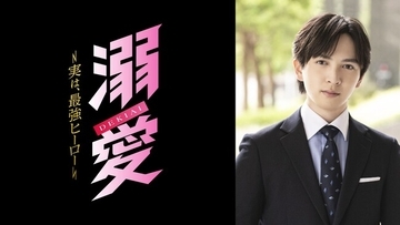 吉田仁人（M!LK）主演！新金曜ドラマ『溺愛　～ 実は、最強ヒーロー ～』TVer番組ページが本日オープン＆TVer限定PR動画公開！